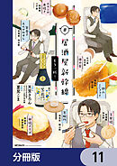 #居酒屋新幹線【分冊版】　11