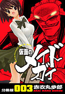 仮面のメイドガイ【分冊版】(3)