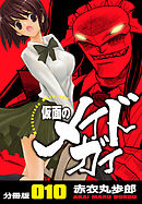仮面のメイドガイ【分冊版】(10)