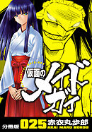 仮面のメイドガイ【分冊版】(25)