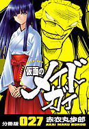 仮面のメイドガイ【分冊版】(27)