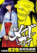 仮面のメイドガイ【分冊版】(29)