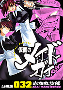 仮面のメイドガイ【分冊版】(32)