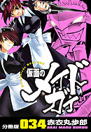 仮面のメイドガイ【分冊版】(34)