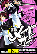 仮面のメイドガイ【分冊版】(36)