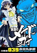 仮面のメイドガイ【分冊版】(39)