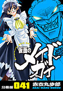 仮面のメイドガイ【分冊版】(41)