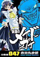 仮面のメイドガイ【分冊版】(47)
