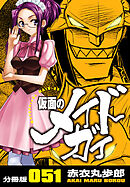 仮面のメイドガイ【分冊版】(51)