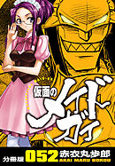 仮面のメイドガイ【分冊版】(52)