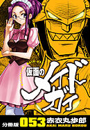 仮面のメイドガイ【分冊版】(53)