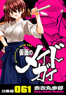 仮面のメイドガイ【分冊版】(61)