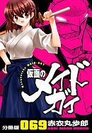 仮面のメイドガイ【分冊版】(69)