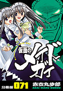 仮面のメイドガイ【分冊版】(71)
