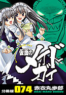 仮面のメイドガイ【分冊版】(74)