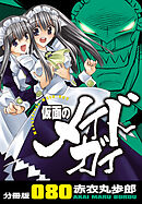 仮面のメイドガイ【分冊版】(80)