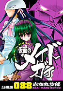 仮面のメイドガイ【分冊版】(88)