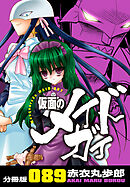 仮面のメイドガイ【分冊版】(89)