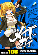 仮面のメイドガイ【分冊版】(106)