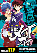 仮面のメイドガイ【分冊版】(117)