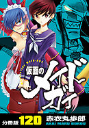 仮面のメイドガイ【分冊版】(120)