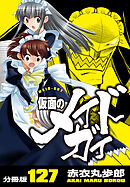 仮面のメイドガイ【分冊版】(127)