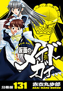 仮面のメイドガイ【分冊版】(131)