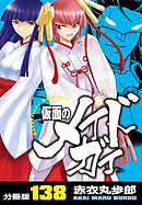 仮面のメイドガイ【分冊版】(138)