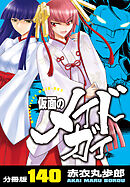 仮面のメイドガイ【分冊版】(140)