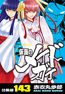 仮面のメイドガイ【分冊版】(143)
