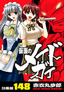 仮面のメイドガイ【分冊版】(148)
