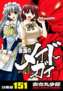 仮面のメイドガイ【分冊版】(151)