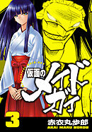 仮面のメイドガイ【巻末書下ろし付き】(3)