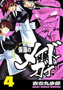 仮面のメイドガイ【巻末書下ろし付き】(4)