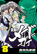 仮面のメイドガイ【巻末書下ろし付き】(8)