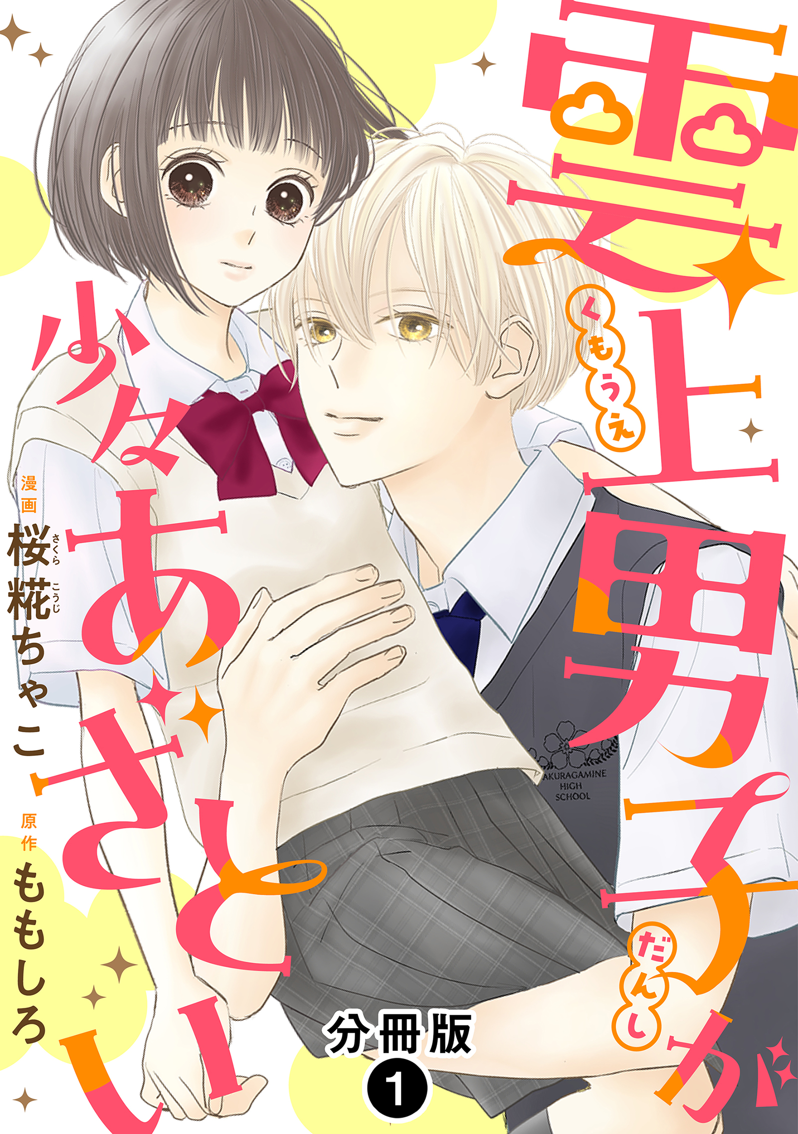 雲上男子が少々あざとい 分冊版 ： 1 - 桜糀ちゃこ/ももしろ - 漫画