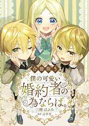 僕の可愛い婚約者の為ならば。【合冊版】