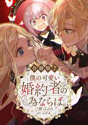 僕の可愛い婚約者の為ならば。【合冊版】