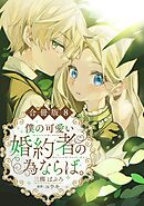 僕の可愛い婚約者の為ならば。【合冊版】８