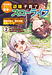 追放最凶クズ（？）賢者の辺境子育てスローライフ クズだと勘違いされがちな最強の善人は魔王の娘を超絶いい子に育て上げる【電子単行本版】 / 2