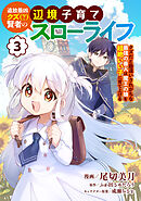 追放最凶クズ（？）賢者の辺境子育てスローライフ クズだと勘違いされがちな最強の善人は魔王の娘を超絶いい子に育て上げる【電子単行本版】