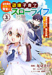 追放最凶クズ（？）賢者の辺境子育てスローライフ クズだと勘違いされがちな最強の善人は魔王の娘を超絶いい子に育て上げる【電子単行本版】 / 3