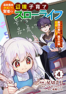 追放最凶クズ（？）賢者の辺境子育てスローライフ クズだと勘違いされがちな最強の善人は魔王の娘を超絶いい子に育て上げる【電子単行本版】
