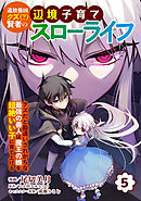 追放最凶クズ（？）賢者の辺境子育てスローライフ クズだと勘違いされがちな最強の善人は魔王の娘を超絶いい子に育て上げる【電子単行本版】 / 5
