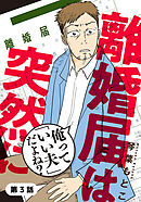 離婚届は突然に～俺って「いい夫」だよね?～ 3巻