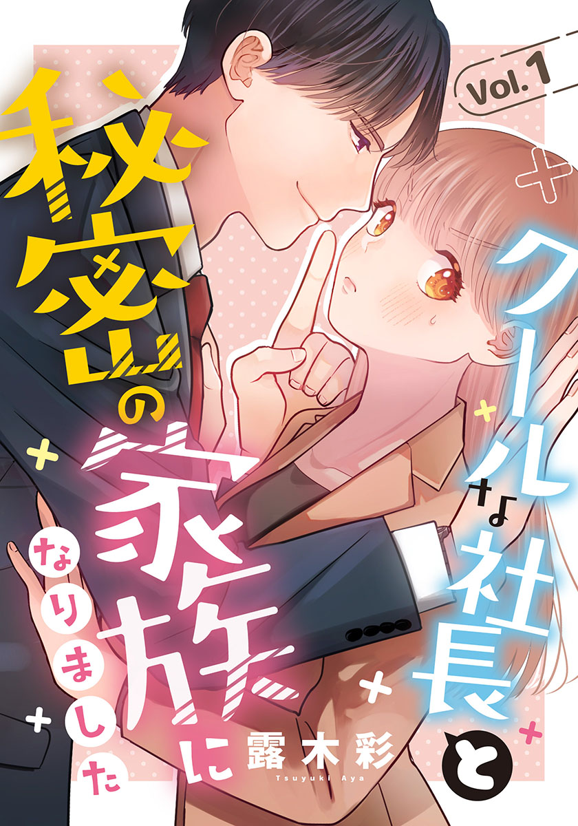 かわもりみさき18冊、チャーリーにしなか19冊おまけ6冊合計43冊まとめ売り クールな社長と秘密の家族になりました 1巻 - 露木彩 - 電子書籍・無料