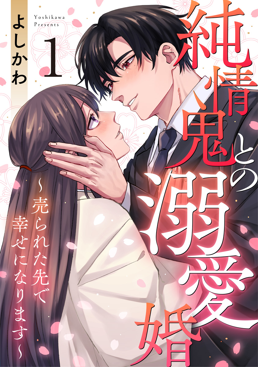 純情鬼との溺愛婚～売られた先で幸せになります～ 1巻 - よしかわ - 女性マンガ・無料試し読みなら、電子書籍・コミックストア ブックライブ