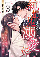 純情鬼との溺愛婚～売られた先で幸せになります～ 3巻