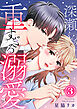深瀬くんの重すぎる溺愛 3巻