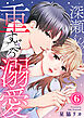 深瀬くんの重すぎる溺愛 6巻